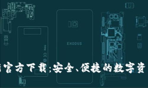 TP钱包最新官方下载：安全、便捷的数字资产管理工具