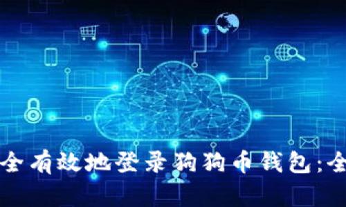 如何安全有效地登录狗狗币钱包：全面指南