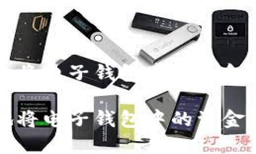 如何安全高效地将电子钱包中的资金提取到银行账户

如何安全高效地将电子钱包中的资金提取到银行账户