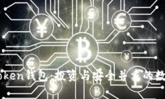 全面解析PUS Token钱包：投资与安全并重的数字资