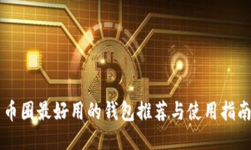 币圈最好用的钱包推荐与使用指南