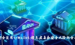 如何安全使用tpWallet：避免病毒和安全风险的全面