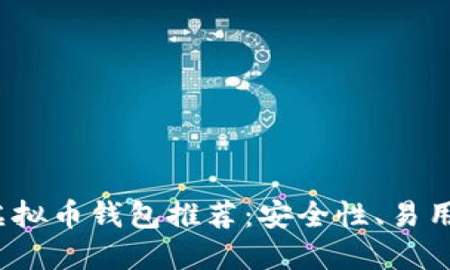 2023年最佳虚拟币钱包推荐：安全性、易用性与选择指南