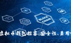 2023年最佳虚拟币钱包推荐：安全性、易用性与选