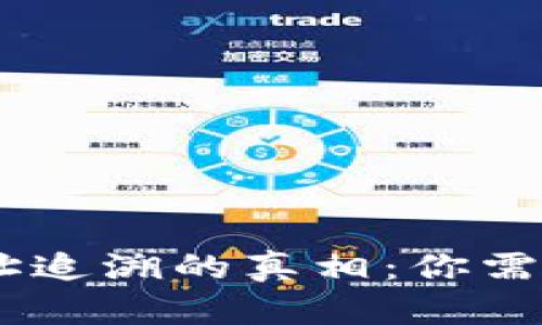 USDT钱包地址追溯的真相：你需要知道的一切