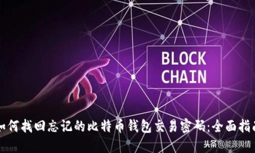 如何找回忘记的比特币钱包交易密码：全面指南