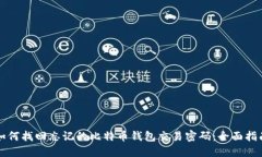 如何找回忘记的比特币钱包交易密码：全面指南