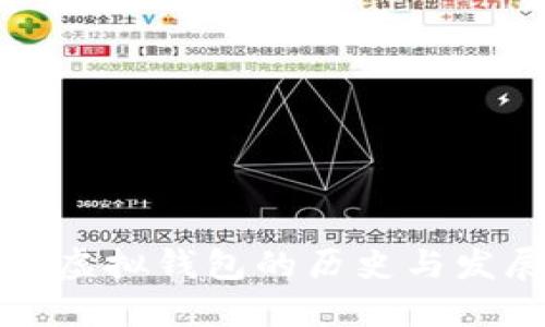 以太坊虚拟钱包的历史与发展趋势