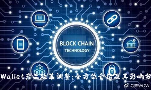 tpWallet产品政策调整：全方位介绍及其影响分析