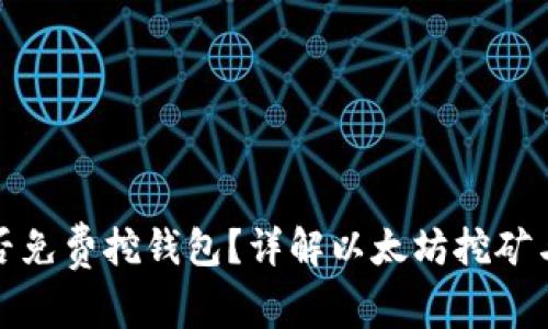 以太坊能否免费挖钱包？详解以太坊挖矿与钱包创建