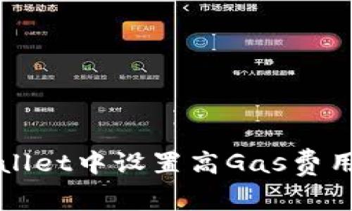 如何在tpWallet中设置高Gas费用以交易速度