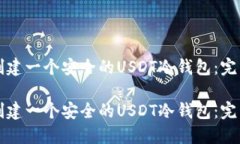 如何创建一个安全的USDT冷钱包：完整指南如何创