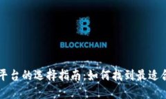 区块链技术开发平台的选择指南：如何找到最适