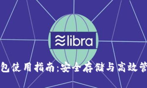 比特币冷钱包使用指南：安全存储与高效管理数字资产