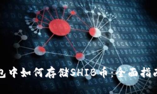 火币钱包中如何存储SHIB币：全面指南与技巧