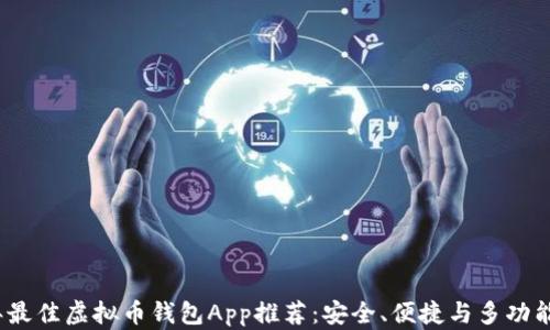 
2023年最佳虚拟币钱包App推荐：安全、便捷与多功能的选择