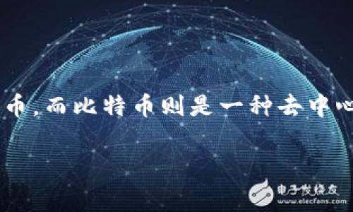 在加密货币生态系统中，USDT（Tether）和BTC（比特币）是两种不同类型的数字资产。USDT是一种与法币（通常是美元）挂钩的稳定币，而比特币则是一种去中心化的加密货币。许多新手在加密交易中会有这样的问题：“USDT可以提到BTC钱包吗？”本文将对此进行详细探讨，并解答相关问题。

USDT如何转入BTC钱包？详细解读及常见问题解答