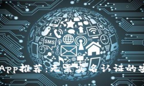 虚拟币钱包App推荐：无需实名认证的安全下载平台