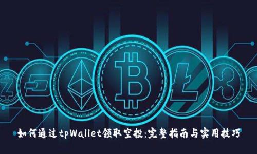 如何通过tpWallet领取空投：完整指南与实用技巧