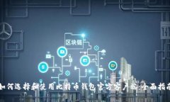 如何选择和使用比特币钱包官方客户端：全面指