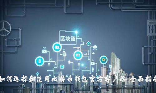 如何选择和使用比特币钱包官方客户端：全面指南