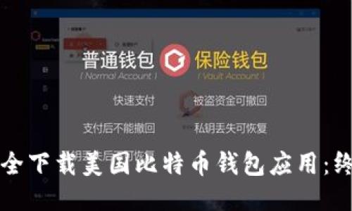 如何安全下载美国比特币钱包应用：终极指南