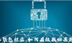 比特派钱包被盗，如何有效找回丢失的币？