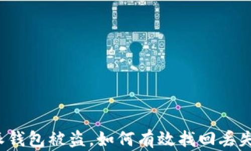 
比特派钱包被盗，如何有效找回丢失的币？