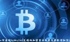 如何查询tpWallet支持的加密货币种类及获取详细信
