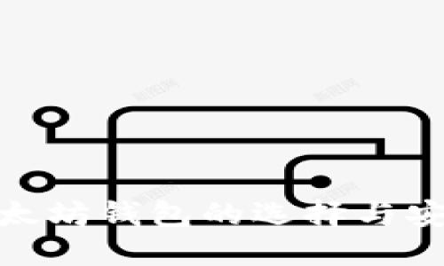 境外以太坊钱包的选择与安全策略