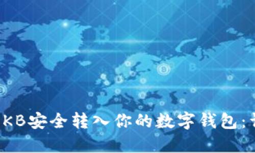 如何将OKB安全转入你的数字钱包：详细指南