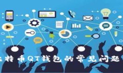 如何修复比特币QT钱包的常见问题与解决方案