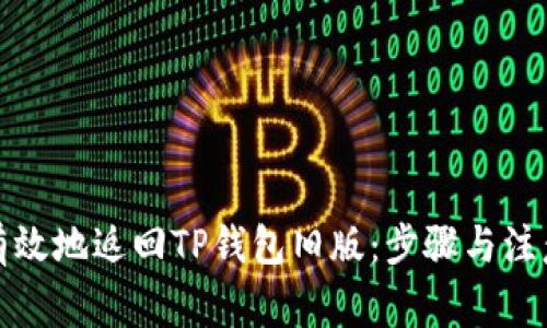 如何有效地返回TP钱包旧版：步骤与注意事项