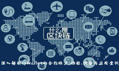 深入解析tpWallet的合约账户：功能、优势与应用案例
