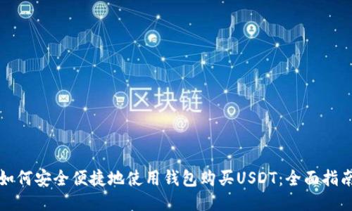 如何安全便捷地使用钱包购买USDT：全面指南