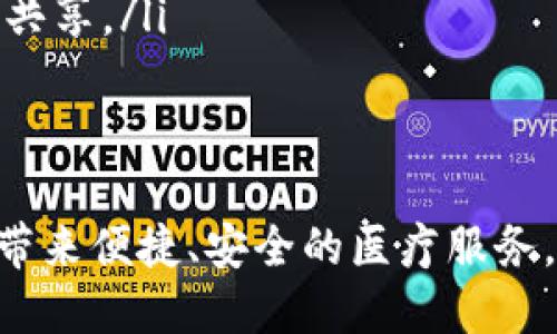   区块链钱包医疗商城：连接医疗与未来金融的桥梁 / 

 guanjianci 区块链, 医疗商城, 数字钱包, 健康管理 /guanjianci 

一、区块链钱包医疗商城的定义与背景
区块链钱包医疗商城是一种利用区块链技术和数字钱包功能的综合性商城，专注于提供医疗相关产品和服务。该商城不仅能够保障交易的安全性和透明性，还通过数字货币支付，医疗服务的流程。区块链技术拥有去中心化、不可篡改和透明的特性，使其在医疗领域的应用显得尤为重要。

随着医疗行业全球化的加速，传统的医疗支付方式显得滞后，无法满足用户的多样化需求。人们需要更为安全、高效、便捷的支付解决方案。区块链钱包医疗商城应运而生，它将区块链技术与医疗需求相结合，通过去中心化的模式，确保每一笔交易的有效性与可靠性。

二、区块链钱包医疗商城的工作原理
区块链钱包医疗商城整合了区块链技术与数字钱包系统，以便用户能够通过钱包进行便捷的医疗服务购买。基本上，该系统的工作原理可分为三个主要步骤：

h41. 注册与验证/h4
用户首先需要在医疗商城上注册账号，并进行身份验证。通过区块链技术，用户的身份信息将被加密和存储在区块链上，保证信息的安全和隐私。

h42. 选择商品或服务/h4
注册成功后，用户可以浏览医疗商城，选择所需的医疗产品或服务。例如，药品、医疗器械、健康补品、专业医疗咨询等。每件商品和服务都将在区块链上记录详细的信息，包括来源、成分、生产日期、有效期等。

h43. 支付与确认/h4
用户通过数字钱包进行支付，交易信息会被自动记录在区块链网络中，确保透明和可追溯。在资金到账并确认后，医疗商城会将相应商品或服务提供给用户，同时生成一份交易证明。这张证明同样存储在区块链上，用以备查。

三、区块链钱包医疗商城的优势
区块链钱包医疗商城具备众多优势，这些优势不仅提升了用户体验，也促进了医疗行业的创新与发展。

h41. 安全性/h4
基于区块链的交易统计不可篡改和高度安全，能够有效避免数据被盗或支付诈骗的风险。此外，用户的个人信息在区块链上是加密的，提供了更高的隐私保护。

h42. 透明性/h4
所有交易记录均可在区块链上查阅，增加了消费者对医疗产品和服务的信任度。用户能够追踪药品的来源与流向，有效防止假药及仿冒品的出现。

h43. 高效性/h4
区块链钱包医疗商城消除了中介环节，确保了交易的即时性。用户可以快速完成支付，商家也能及时收到款项，整体了医疗服务的效率。

h44. 成本效益/h4
去中心化的支付模式降低了交易成本，商家无需支付高昂的服务费用给第三方支付平台，这使得医疗服务价格更为合理。

四、区块链钱包医疗商城的应用场景
区块链钱包医疗商城可以广泛应用于多个场景，满足不同用户的需求。

h41. 在线药品销售/h4
通过区块链医疗商城，用户能够便捷地购买到真实、合法的药品，消除传统药店的地域限制。

h42. 健康管理服务/h4
用户可以在线购买健康管理服务，如专业医生的在线咨询、健康检查报告的解读等，方便快捷。

h43. 医疗器械租赁/h4
对于一些临时需要的医疗器械，用户可以通过区块链商城进行租赁，减少经济负担。

h44. 健康产品订阅/h4
用户可以选择定期购买健康饮品、保健品等，在区块链商城中享受专属优惠，提升消费体验。

五、常见问题解答

h41. 区块链钱包医疗商城的安全性如何保证？/h4
区块链钱包医疗商城的安全性主要源于区块链的去中心化特性和数据加密机制。每一笔交易在进入区块链时都会经过复杂的加密算法处理，确保数据的安全性。此外，区块链钱包本身也会具备多重身份验证机制，减少盗取风险。

此外，商城内的网络安全标准也十分重要，通过部署先进的防火墙和入侵检测系统，防止潜在的网络攻击。用户在选择区块链钱包时，建议选择那些在行业内有良好声誉与显著用户反馈的平台，以获取更高的安全保障。

h42. 区块链钱包医疗商城是否适用于所有用户？/h4
虽然区块链钱包医疗商城具有很多优势，但并不是每个人都可以顺利使用。首先，用户要具备一定的数字货币知识和操作能力，才能够使用数字钱包进行支付。此外，部分地区可能尚未普及数字货币，导致用户在实际使用中面临困难。

尽管如此，随着数字货币与区块链技术的快速发展，越来越多的人开始了解并接受这种新兴的支付方式。为了普及使用，区块链医疗商城应该同时提供详细的用户指南和客服支持，帮助用户打破心理与知识的障碍，顺利实现交易。

h43. 如何保证医疗服务的真实性与有效性？/h4
为了确保医疗服务的真实性与有效性，区块链钱包医疗商城建立了一套完善的认证机制。所有提供服务的医疗机构和医生必须提交相关资质证明，经过审核后才能进入商城。

此外，用户的评价系统也极为重要。每一位用户在接受了医疗服务后，都可以在商城内进行评价，其他用户能够直接参考这些反馈，增加对医疗服务的信任度。

同时，商城平台也会定期对医资情况进行抽查，确保所有提供的产品和服务都达到国家及行业的标准。通过这样的多重保障机制，可以有效提高用户对商城服务的信任感与依赖性。

h44. 区块链钱包医疗商城的未来发展趋势/h4
区块链钱包医疗商城在未来有着广阔的发展前景。随着人人拥抱数字生活，传统医疗行业与新科技的结合将成为不可逆转的趋势。

未来，我们可以看到以下几大趋势：
ul
li更多医疗服务的线上化：不仅仅限于商品销售，医疗咨询、转诊等服务将逐渐通过区块链医疗商城延伸至线上。/li
li数字健康管理的普及：个性化医疗与数字健康将成为主流，区块链医疗商城可为用户提供更为精准的健康产品和服务推荐。/li
li全球协作的提升：不同国家和地区的医疗商城将在区块链技术的支持下，实现无缝对接，促进全球范围内医疗资源的合理配置与共享。/li
li政策与监管的完善：各国政府将逐步完善针对区块链技术在医疗领域的法规，保护用户权益，鼓励行业健康发展。/li
/ul

总之，区块链钱包医疗商城不仅仅是技术的创新，它更是未来医疗与金融相结合的重要尝试，期待在不远的将来，它能够为更多人带来便捷、安全的医疗服务。