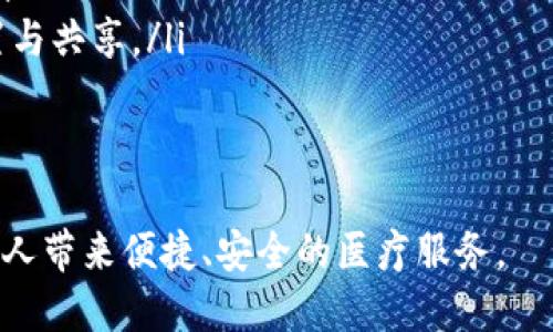   区块链钱包医疗商城：连接医疗与未来金融的桥梁 / 

 guanjianci 区块链, 医疗商城, 数字钱包, 健康管理 /guanjianci 

一、区块链钱包医疗商城的定义与背景
区块链钱包医疗商城是一种利用区块链技术和数字钱包功能的综合性商城，专注于提供医疗相关产品和服务。该商城不仅能够保障交易的安全性和透明性，还通过数字货币支付，医疗服务的流程。区块链技术拥有去中心化、不可篡改和透明的特性，使其在医疗领域的应用显得尤为重要。

随着医疗行业全球化的加速，传统的医疗支付方式显得滞后，无法满足用户的多样化需求。人们需要更为安全、高效、便捷的支付解决方案。区块链钱包医疗商城应运而生，它将区块链技术与医疗需求相结合，通过去中心化的模式，确保每一笔交易的有效性与可靠性。

二、区块链钱包医疗商城的工作原理
区块链钱包医疗商城整合了区块链技术与数字钱包系统，以便用户能够通过钱包进行便捷的医疗服务购买。基本上，该系统的工作原理可分为三个主要步骤：

h41. 注册与验证/h4
用户首先需要在医疗商城上注册账号，并进行身份验证。通过区块链技术，用户的身份信息将被加密和存储在区块链上，保证信息的安全和隐私。

h42. 选择商品或服务/h4
注册成功后，用户可以浏览医疗商城，选择所需的医疗产品或服务。例如，药品、医疗器械、健康补品、专业医疗咨询等。每件商品和服务都将在区块链上记录详细的信息，包括来源、成分、生产日期、有效期等。

h43. 支付与确认/h4
用户通过数字钱包进行支付，交易信息会被自动记录在区块链网络中，确保透明和可追溯。在资金到账并确认后，医疗商城会将相应商品或服务提供给用户，同时生成一份交易证明。这张证明同样存储在区块链上，用以备查。

三、区块链钱包医疗商城的优势
区块链钱包医疗商城具备众多优势，这些优势不仅提升了用户体验，也促进了医疗行业的创新与发展。

h41. 安全性/h4
基于区块链的交易统计不可篡改和高度安全，能够有效避免数据被盗或支付诈骗的风险。此外，用户的个人信息在区块链上是加密的，提供了更高的隐私保护。

h42. 透明性/h4
所有交易记录均可在区块链上查阅，增加了消费者对医疗产品和服务的信任度。用户能够追踪药品的来源与流向，有效防止假药及仿冒品的出现。

h43. 高效性/h4
区块链钱包医疗商城消除了中介环节，确保了交易的即时性。用户可以快速完成支付，商家也能及时收到款项，整体了医疗服务的效率。

h44. 成本效益/h4
去中心化的支付模式降低了交易成本，商家无需支付高昂的服务费用给第三方支付平台，这使得医疗服务价格更为合理。

四、区块链钱包医疗商城的应用场景
区块链钱包医疗商城可以广泛应用于多个场景，满足不同用户的需求。

h41. 在线药品销售/h4
通过区块链医疗商城，用户能够便捷地购买到真实、合法的药品，消除传统药店的地域限制。

h42. 健康管理服务/h4
用户可以在线购买健康管理服务，如专业医生的在线咨询、健康检查报告的解读等，方便快捷。

h43. 医疗器械租赁/h4
对于一些临时需要的医疗器械，用户可以通过区块链商城进行租赁，减少经济负担。

h44. 健康产品订阅/h4
用户可以选择定期购买健康饮品、保健品等，在区块链商城中享受专属优惠，提升消费体验。

五、常见问题解答

h41. 区块链钱包医疗商城的安全性如何保证？/h4
区块链钱包医疗商城的安全性主要源于区块链的去中心化特性和数据加密机制。每一笔交易在进入区块链时都会经过复杂的加密算法处理，确保数据的安全性。此外，区块链钱包本身也会具备多重身份验证机制，减少盗取风险。

此外，商城内的网络安全标准也十分重要，通过部署先进的防火墙和入侵检测系统，防止潜在的网络攻击。用户在选择区块链钱包时，建议选择那些在行业内有良好声誉与显著用户反馈的平台，以获取更高的安全保障。

h42. 区块链钱包医疗商城是否适用于所有用户？/h4
虽然区块链钱包医疗商城具有很多优势，但并不是每个人都可以顺利使用。首先，用户要具备一定的数字货币知识和操作能力，才能够使用数字钱包进行支付。此外，部分地区可能尚未普及数字货币，导致用户在实际使用中面临困难。

尽管如此，随着数字货币与区块链技术的快速发展，越来越多的人开始了解并接受这种新兴的支付方式。为了普及使用，区块链医疗商城应该同时提供详细的用户指南和客服支持，帮助用户打破心理与知识的障碍，顺利实现交易。

h43. 如何保证医疗服务的真实性与有效性？/h4
为了确保医疗服务的真实性与有效性，区块链钱包医疗商城建立了一套完善的认证机制。所有提供服务的医疗机构和医生必须提交相关资质证明，经过审核后才能进入商城。

此外，用户的评价系统也极为重要。每一位用户在接受了医疗服务后，都可以在商城内进行评价，其他用户能够直接参考这些反馈，增加对医疗服务的信任度。

同时，商城平台也会定期对医资情况进行抽查，确保所有提供的产品和服务都达到国家及行业的标准。通过这样的多重保障机制，可以有效提高用户对商城服务的信任感与依赖性。

h44. 区块链钱包医疗商城的未来发展趋势/h4
区块链钱包医疗商城在未来有着广阔的发展前景。随着人人拥抱数字生活，传统医疗行业与新科技的结合将成为不可逆转的趋势。

未来，我们可以看到以下几大趋势：
ul
li更多医疗服务的线上化：不仅仅限于商品销售，医疗咨询、转诊等服务将逐渐通过区块链医疗商城延伸至线上。/li
li数字健康管理的普及：个性化医疗与数字健康将成为主流，区块链医疗商城可为用户提供更为精准的健康产品和服务推荐。/li
li全球协作的提升：不同国家和地区的医疗商城将在区块链技术的支持下，实现无缝对接，促进全球范围内医疗资源的合理配置与共享。/li
li政策与监管的完善：各国政府将逐步完善针对区块链技术在医疗领域的法规，保护用户权益，鼓励行业健康发展。/li
/ul

总之，区块链钱包医疗商城不仅仅是技术的创新，它更是未来医疗与金融相结合的重要尝试，期待在不远的将来，它能够为更多人带来便捷、安全的医疗服务。