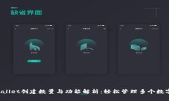 TP Wallet创建数量与功能解析：轻松管理多个数字