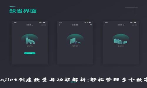 TP Wallet创建数量与功能解析：轻松管理多个数字资产