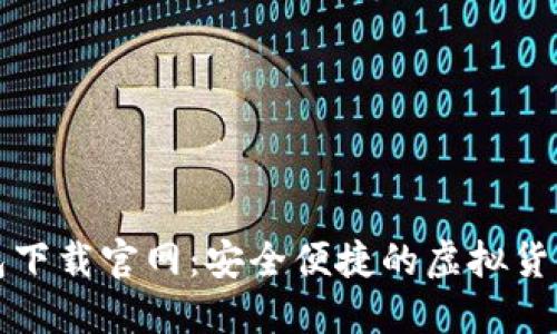 : 数字钱包下载官网：安全便捷的虚拟货币管理平台