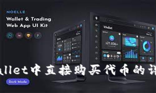 在tpWallet中直接购买代币的详细指南