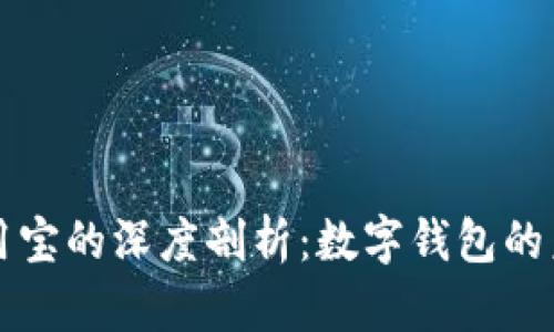 华为钱包与应用宝的深度剖析：数字钱包的未来与应用生态