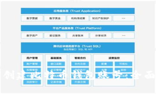 如何创建比特币钱包账号：全面指南
