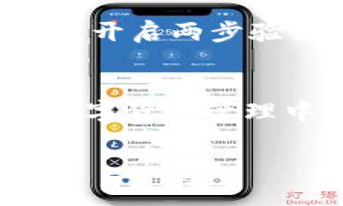如何将数字货币安全地转入TP Wallet

TP Wallet, 数字货币转账, 区块链钱包, 加密货币安全/guanjianci

引言
随着数字货币的日益普及，越来越多的人开始接触、投资和使用这些新兴的金融工具。而TP Wallet作为一款功能强大、用户友好的区块链钱包，也吸引了众多用户的青睐。将数字货币转入TP Wallet，并确保交易安全，是每一个用户必须掌握的基本技能。在本文中，我们将详细介绍如何将数字货币转入TP Wallet，包括步骤、注意事项及常见问题的解答。

一、了解TP Wallet
TP Wallet是一款支持多种数字货币的移动端钱包，特点是安全性高、操作简单且界面友好。它集合了资产管理、DeFi、NFT等多种功能，为用户提供了便利的数字资产管理体验。因此，了解TP Wallet的基本功能和安全策略是必要的。

二、获取TP Wallet
如果你还没有安装TP Wallet，首先你需要在应用商店中搜索并下载。TP Wallet支持iOS和Android系统，用户可以根据自己的设备选择相应版本。安装完成后，你需要创建一个新钱包，设置强密码，并妥善备份你的助记词。

三、准备转账
在进行数字货币转账之前，你需要确认以下几点：
ul
    li确认你的TP Wallet中已经创建了相应的币种钱包，确保支持你要转入的数字货币。/li
    li了解区块链网络的转账费用，确保你的账户中有足够的资金支付手续费。/li
    li事先了解目标地址的正确性，避免因地址错误而导致资产的丢失。/li
/ul

四、数字货币转账操作步骤

h4步骤1：获取TP Wallet地址/h4
打开TP Wallet应用，选择你想要接收资金的币种。点击“接收”或“收款”按钮，你将看到一个二维码和一串可复制的地址。将此地址复制下来，或扫描二维码，准备在其他钱包中进行转账。

h4步骤2：在其他钱包发起转账/h4
打开你要转账的数字货币钱包，选择“转出”或“发送”功能。在输入界面中粘贴TP Wallet的地址，填写转账金额，并确认费用。在完成所有信息设置后，检查无误后提交转账请求。

h4步骤3：确认转账状态/h4
在TP Wallet中，你可以通过“交易记录”功能查看是否收到转账。在区块链网络中通常会有一个确认时间，确保你的资金在网络确认后到账。

五、安全性注意事项
在进行数字货币转账时，安全性是重中之重。以下是一些重要的安全建议：
ul
    li永远不要共享你的助记词或私钥。任何要求你提供这些信息的人都是潜在的诈骗者。/li
    li确保你使用的是TP Wallet的官方应用，避免下载到恶意软件。/li
    li开启双因素认证（2FA），增加额外的安全层。/li
    li定期更新你的密码，并使用复杂的密码组合。/li
/ul

六、常见问题解答

h4问题1：为什么我的转账没有及时到账？/h4
转账延迟的原因可能有很多，首先是区块链网络的拥堵情况。不同的网络在高峰时段可能会遭遇交易确认延迟。此外，每笔交易都有一个网络费用，费用的高低也影响交易确认的优先级。如果你所支付的费用低于网络建议的费用，则可能会导致交易延迟。建议在高峰时段选择支付更高的费用，确保交易能及时确认。

h4问题2：如何找回错误转账的资产？/h4
如果你不小心将钱转账到错误的地址，通常是无法找回的，因为大多数区块链网络不支持这种操作。转账后，交易会被记录在区块链上，无法更改或撤销。因此，在进行转账时，务必确保地址的准确性。此外，可以尝试联系错误地址的相关方，如果他们愿意，可以手动退回资产，但这取决于对方的意愿及其操作。

h4问题3：TP Wallet支持哪些种类的数字货币？/h4
TP Wallet支持的数字货币种类多样，涵盖了包括比特币、以太坊、Ripple等主流币种。同时也支持部分小众币和DeFi项目的代币。不过，定期检查TP Wallet官方的信息，获得最新的支持币种列表，以确保你的资产得到支持与安全。

h4问题4：如何保障TP Wallet的安全性？/h4
首先，确保下载的位置是TP Wallet的官方渠道，其次设置复杂的密码并定期更新，此外，进行定期备份钱包数据，确保在发生设备丢失或故障的情况下能够迅速找回。另外，开启两步验证提高安全性，避免未授权访问。同时，定期监控资产的交易记录，以便及时发现任何异常情况。

结论
将数字货币转入TP Wallet的过程并不复杂，但用户需要保持谨慎。通过掌握正确的操作步骤和安全注意事项，用户可以有效地管理自己的数字资产。希望本文能为您在数字货币管理中提供实用的指导和帮助。

此文章仅为示例，具体内容及字数可根据需求进一步调整和扩展。