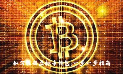 如何注册虚拟币钱包：一步一步指南