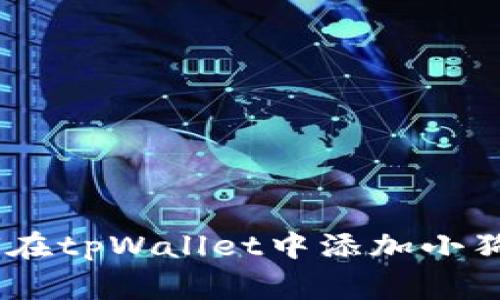 详细指南：如何在tpWallet中添加小狗币（Dogecoin）