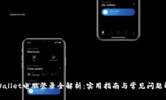 tpWallet电脑登录全解析：实用指南与常见问题解析