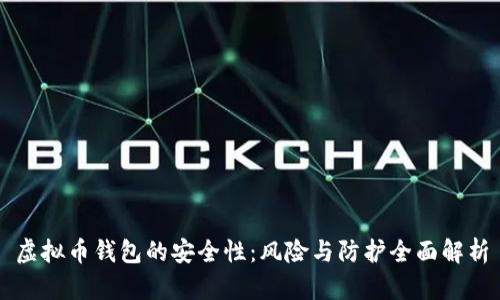 虚拟币钱包的安全性：风险与防护全面解析