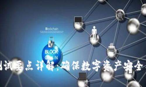 区块链钱包测试要点详解：确保数字资产安全与性能的关键