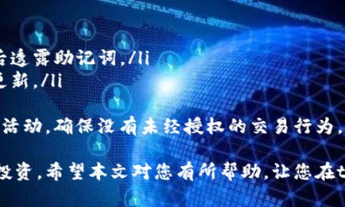 biao ti下载tpWallet并创建钱包的详细指南/biao ti  
tpWallet, 创建钱包, 数字货币, 钱包安全/guanjianci  

在数字货币的时代，选择一个安全、便捷的钱包尤为重要。tpWallet作为一款备受推崇的数字货币钱包，为用户提供了多功能的服务，能够支持各种数字资产的管理和交易。本文将帮助您了解如何下载tpWallet并创建您的钱包，确保您在数字货币领域的每一步都更加顺利和安全。

一、什么是tpWallet？
tpWallet是一款支持多种数字资产的手机钱包，致力于为用户提供便捷、安全的资产管理服务。相较于中心化交易所的存储方式，tpWallet为用户提供了私钥的完全控制权，保证了资产的安全性。同时，tpWallet还具备用户友好的界面和高效的交易功能，让用户不仅能够轻松管理资产，还能随时进行交易。

二、tpWallet的主要特点
tpWallet具有多种特点，使其在众多钱包中脱颖而出：
ul
    listrong安全性高：/strongtpWallet采用高级加密技术，保证用户资产的安全性，私钥存储在用户设备上，不会上传至服务器。/li
    listrong支持多种数字资产：/strongtpWallet支持多个主流数字货币，如比特币、以太坊和USDT等，方便用户资产的多样化管理。/li
    listrong跨平台使用：/strongtpWallet既支持Android和iOS系统，也提供Web端服务，满足不同用户的需求。/li
    listrong易于使用：/strong用户界面友好，让新手用户也能轻松上手，完成钱包创建和资金管理。/li
/ul

三、如何下载tpWallet
下载tpWallet相对简单，以下是具体步骤：
ol
    listrong访问tpWallet官网：/strong请打开浏览器，输入tpWallet的官方网站地址。/li
    listrong选择下载版本：/strong根据您的手机操作系统选择相应的下载链接，Android用户可以在Google Play商店中找到tpWallet，而iOS用户可以在App Store中搜索下载。/li
    listrong安装应用：/strong下载完成后，点击安装，按照提示完成应用安装过程。/li
/ol
完成这些步骤后，您就可以在手机的应用程序中找到tpWallet，点击打开即可开始使用。

四、tpWallet的创建钱包步骤
安装并打开tpWallet后，您需要创建一个新钱包，以下是详细步骤：
ol
    listrong选择创建钱包：/strong打开应用后，您会看到